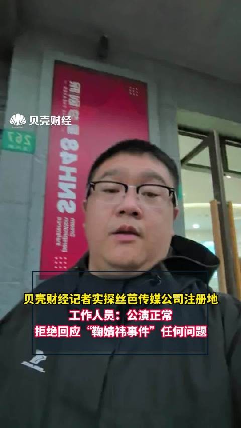 实探丝芭剧场公演照常丝芭传媒近1.3亿股权遭冻结