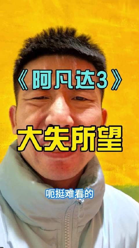 《阿凡达3》被批剧情重复特效无新意