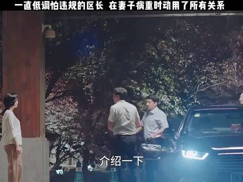 小欢喜:一直低调怕违规的区长,在妻子病重时动用了所有关系