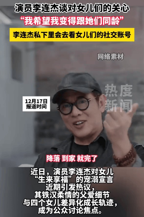 李连杰希望和女儿们同龄，坦言每天都会关注女儿们的社交账号