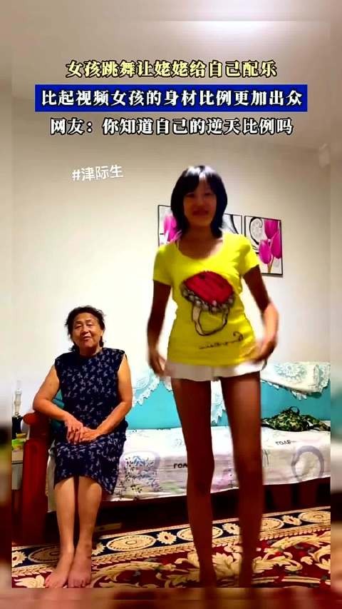 女孩跳舞让姥姥给自己配乐，但是比起视频女孩的身材比例更加出众