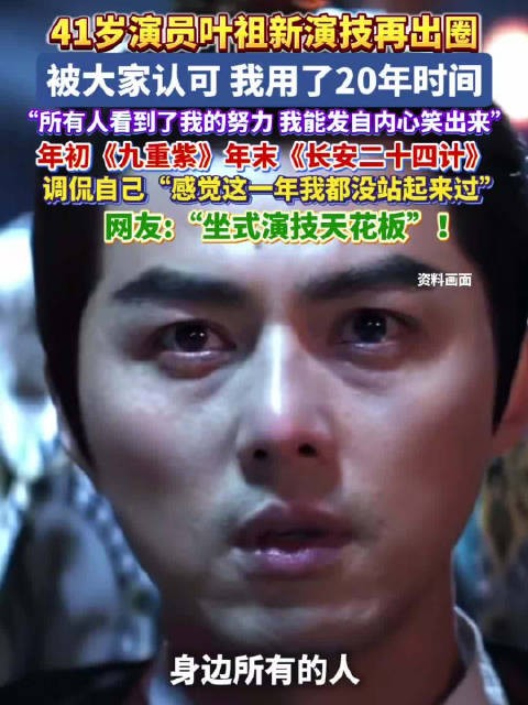 41岁叶祖新演技再出圈