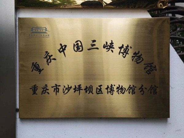 挂牌！沙坪坝博物馆成为重庆中国三峡博物馆分馆