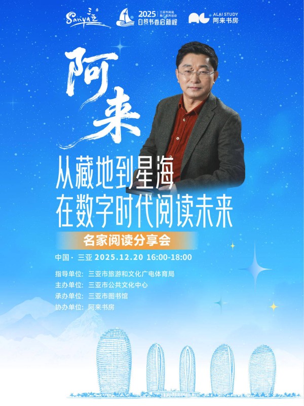 阿来江非将在三亚对谈：从藏地到星海 在数字时代阅读未来