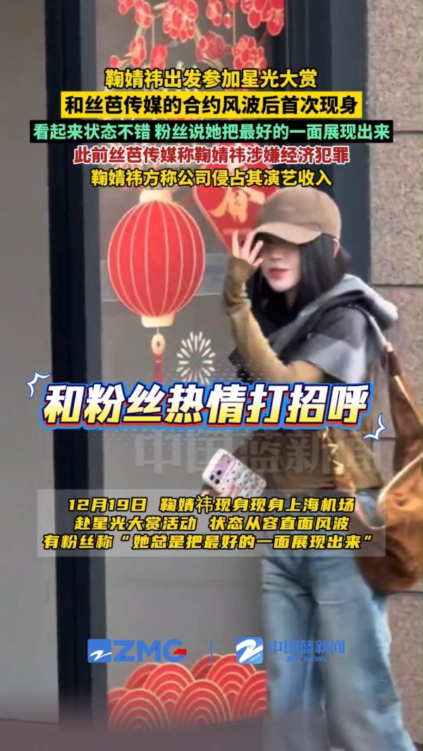 鞠婧祎合约风波后首次现身