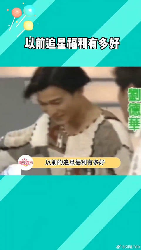 以前的追星 -上台亲喜欢的明星,明星还会说谢谢