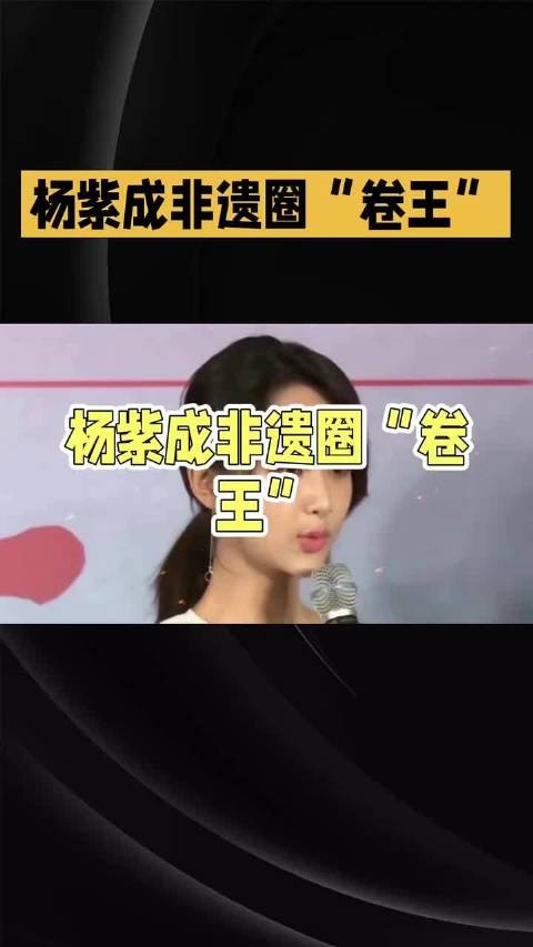 杨紫成非遗卷王～～#杨紫