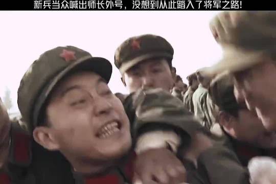 新兵当众喊出师长外号，没想到从此踏入了将军之路！