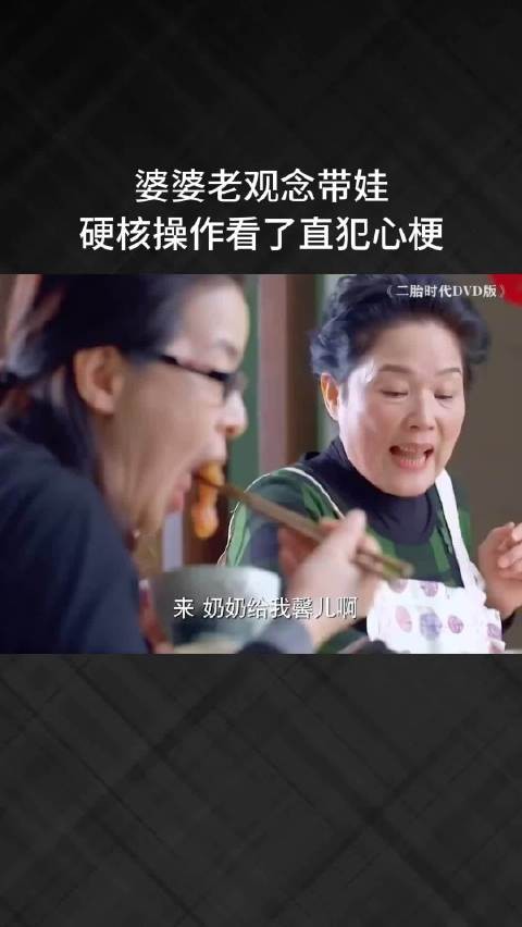 婆婆老观念带娃，硬核操作看了直犯心梗