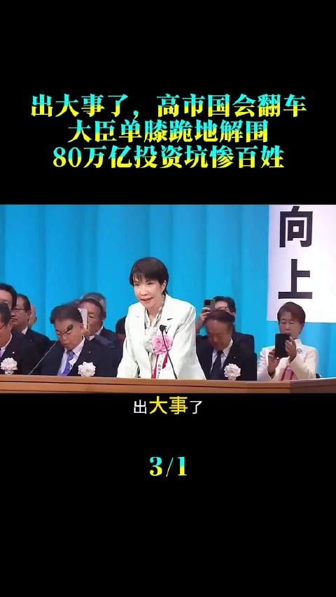 出大事了，高市国会翻车，大臣单膝跪地解围，万亿投资坑惨百姓