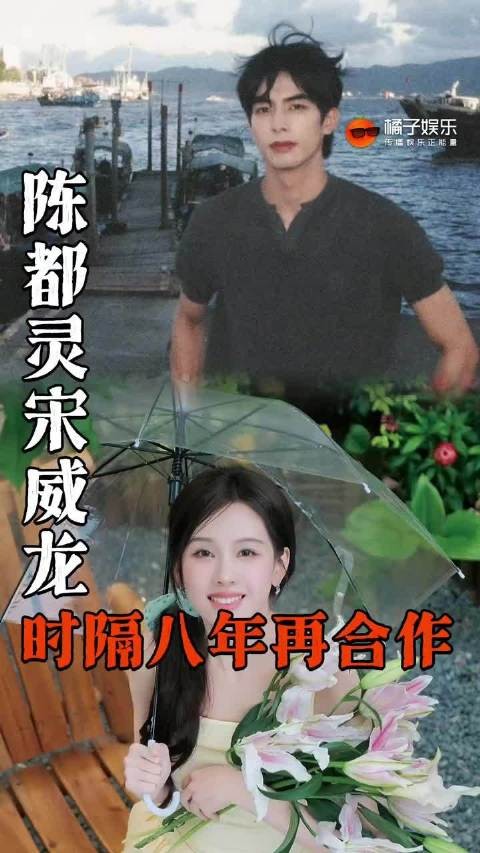 宋威龙陈都灵时隔八年央视跨年同台