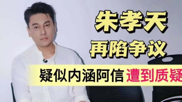 朱孝天再陷争议！评论疑内涵阿信，遭到网友质疑