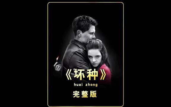 一口气看完恐怖片《坏种》