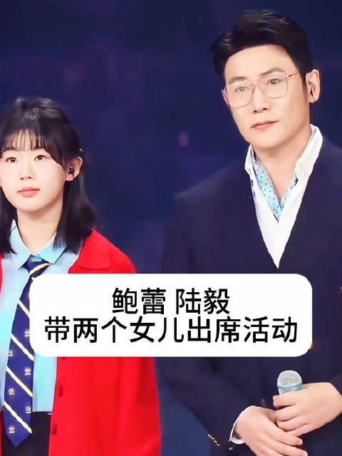 陆毅鲍蕾携两女出席活动，一家四口气质出众