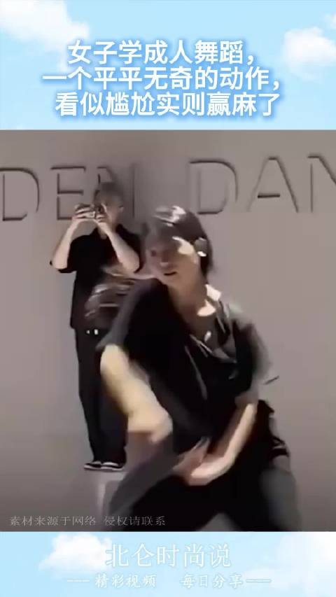 女子学成人舞蹈，一个平平无奇的动作，看似尴尬实则赢麻了 ！