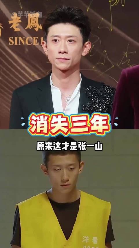 张一山消失3年真相曝光！刘星变霸帅惊呆众人
