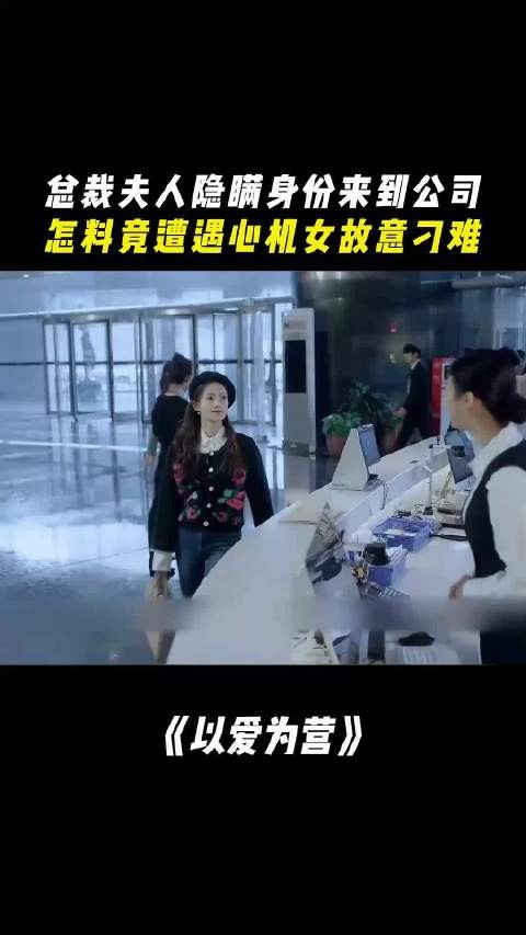 《以爱为营》总裁夫人隐姓埋名入职遭刁难