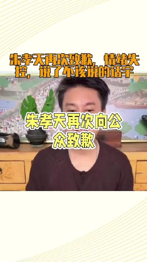 朱孝天再次致歉,情绪失控,说了不该说的话宇