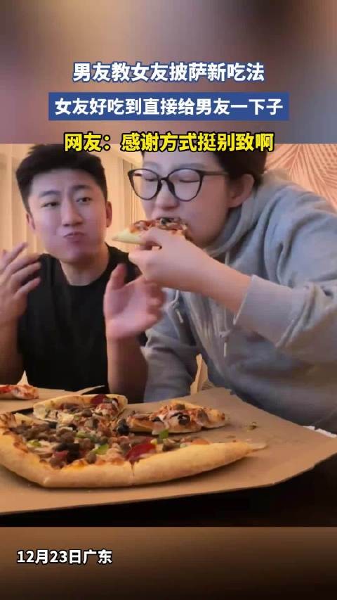 男友教女友披萨新吃法，女友好吃到直接给男友一下子