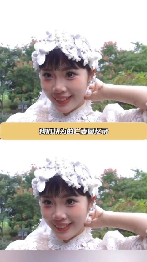 亡妻回忆录博主被曝出轨，深情人设崩塌