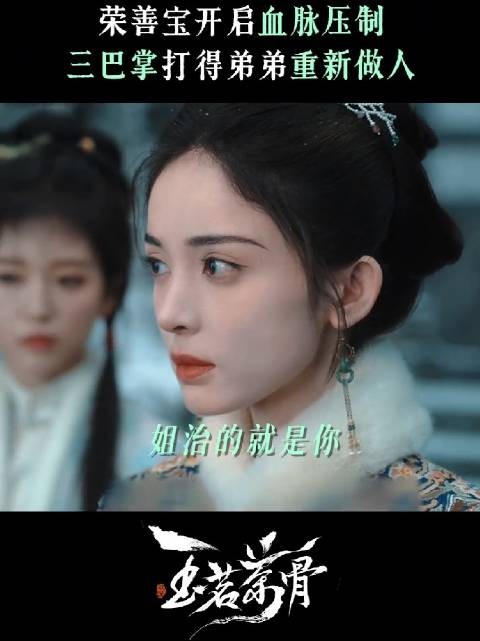 一条视频感受来自姐姐的血脉压制 玉茗茶骨 娜扎 荣善宝