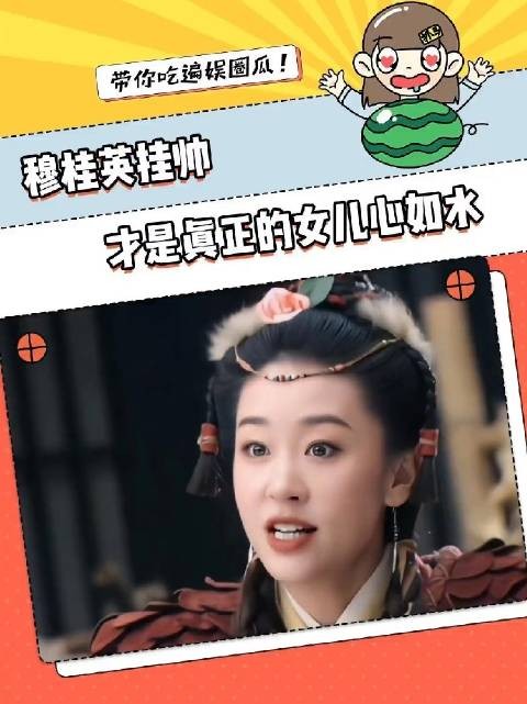 不愧是童年时代女性意识觉醒的第一块敲门砖！穆桂英挂帅