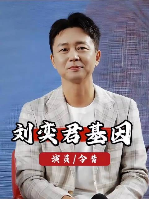 同样都是刘奕君的基因，为啥一双儿女的发展路子，简直差了十万八千里