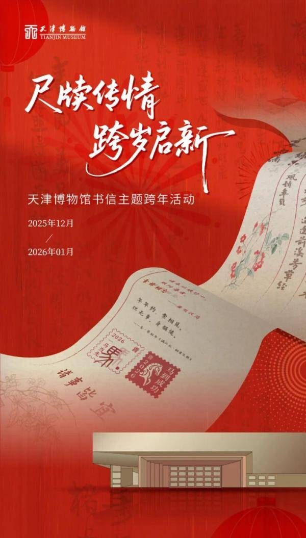 尺牍传情·跨岁启新 天津博物馆开展书信主题跨年活动