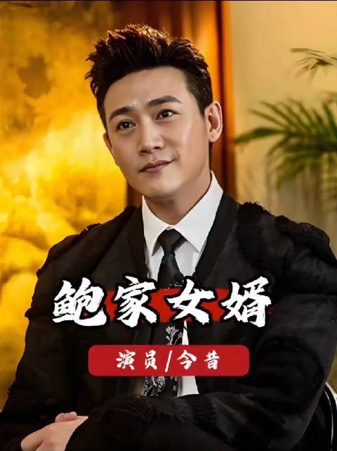 鲍家俩女婿太绝了!郭京飞17年宠妻,陆毅巅峰官宣恋情,家庭事业双丰收