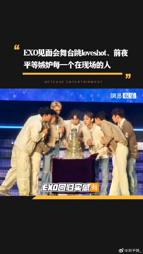 EXOLoveshot微博VC计划