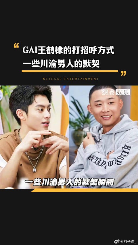 王鹤棣 川渝男人打招呼的默契，一些中二之魂被点燃了