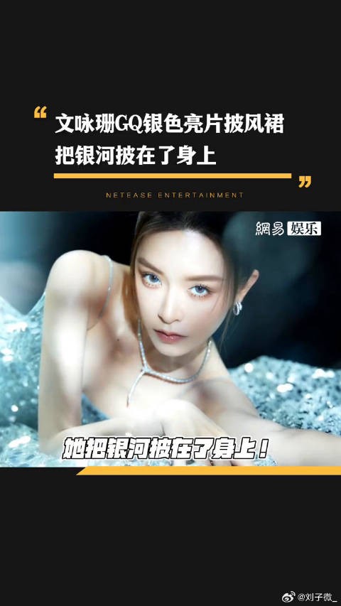 文咏珊 银色亮片披风群好像把银河穿在身上！