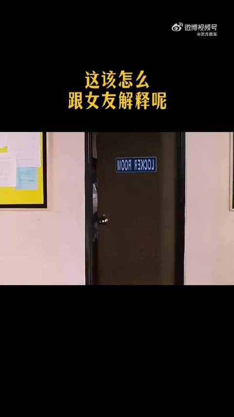 这该怎么跟女友解释呢？