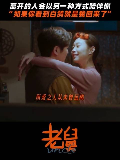 电视剧老舅大结局引热议，郭京飞王佳佳演绎动人亲情