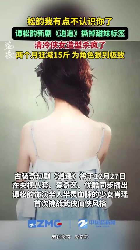 谭松韵为逍遥2个月减重15斤 清冷侠女造型太飒了！