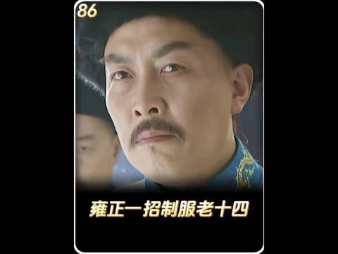 老十四不服雍正做皇帝 雍正一招让他乖乖下跪， 雍正王朝