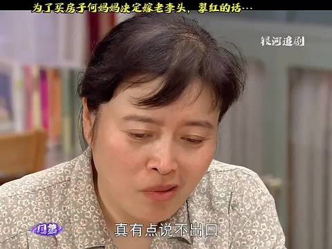 为了给孩子买房子,妈妈决定嫁给老头…… 门第
