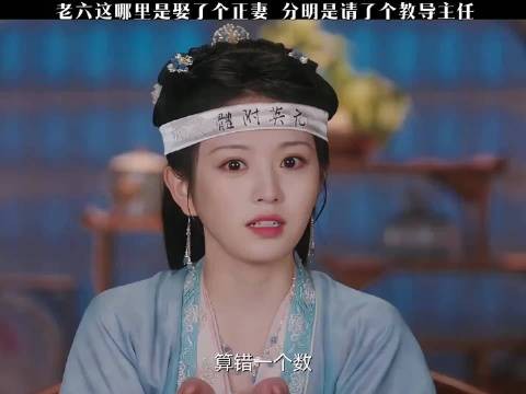 卿卿日常：老六这哪里是娶了个正妻，分明是请了个教导主任