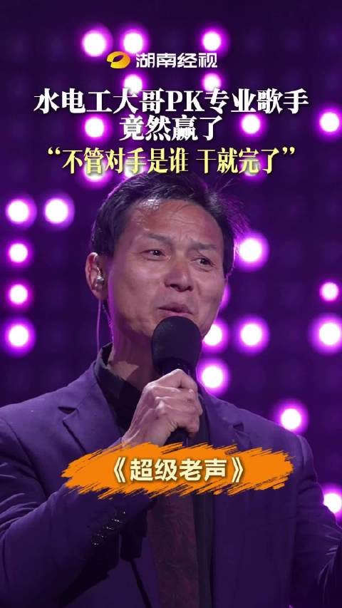 水电工大哥PK专业歌手竟然赢了 “不管对手是谁干就完了”