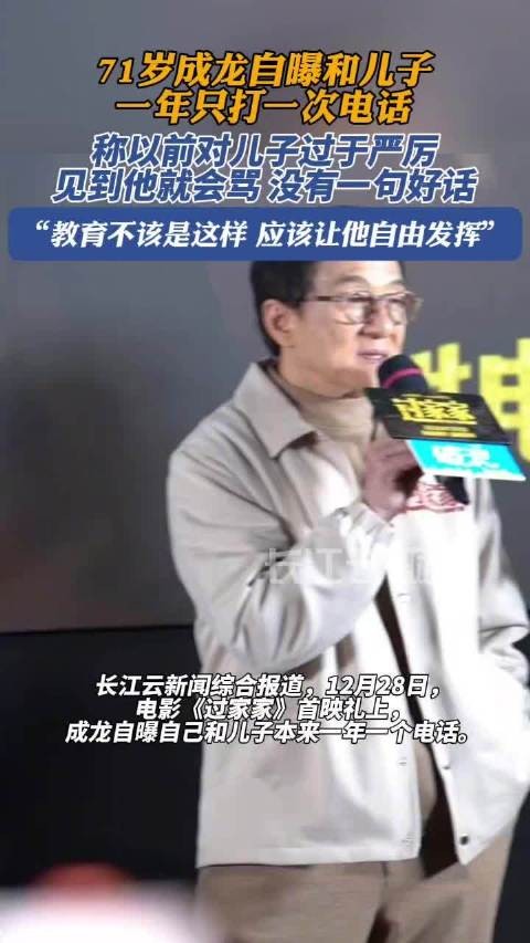 成龙自曝和儿子一年只打一次电话，成龙称以前对儿子太严格了