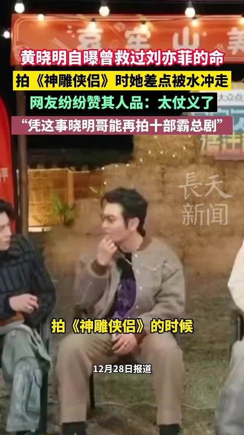 黄晓明自曝曾救过刘亦菲的命