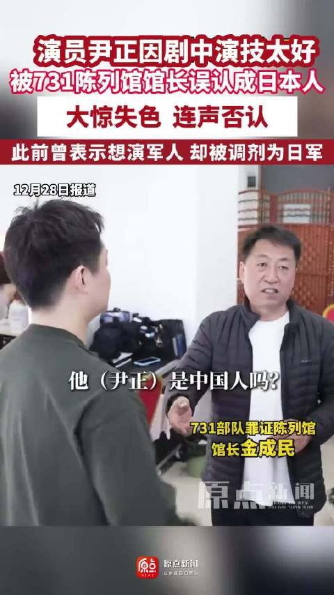 演员尹正因剧中演技太好，被731陈列馆馆长误认成日本人