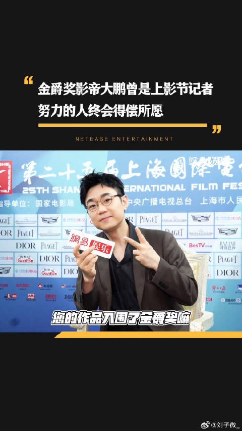 大鹏获金爵奖影帝，曾为上影节记者