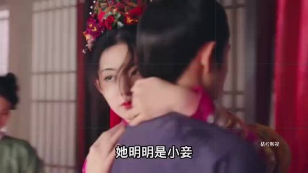 她身为妾室，却想证明自己与正妻之间的情感差异