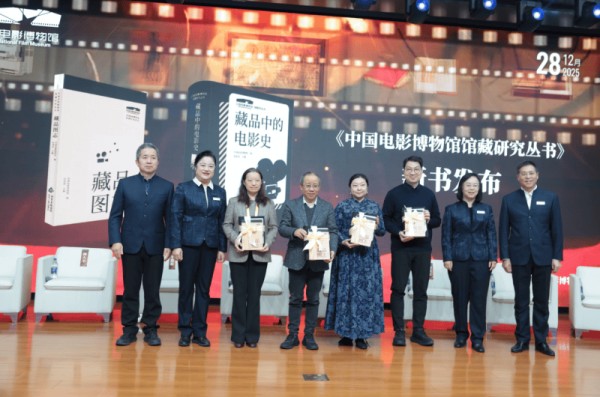 中国电影博物馆举办馆藏研究丛书发布暨学术研讨会