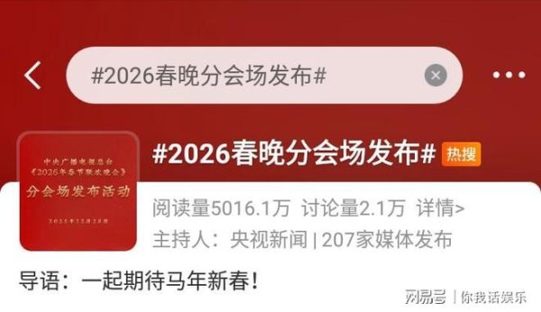 2026年春晚分会场官宣！陈楚生周深肖战刘宇宁等艺人令人期待