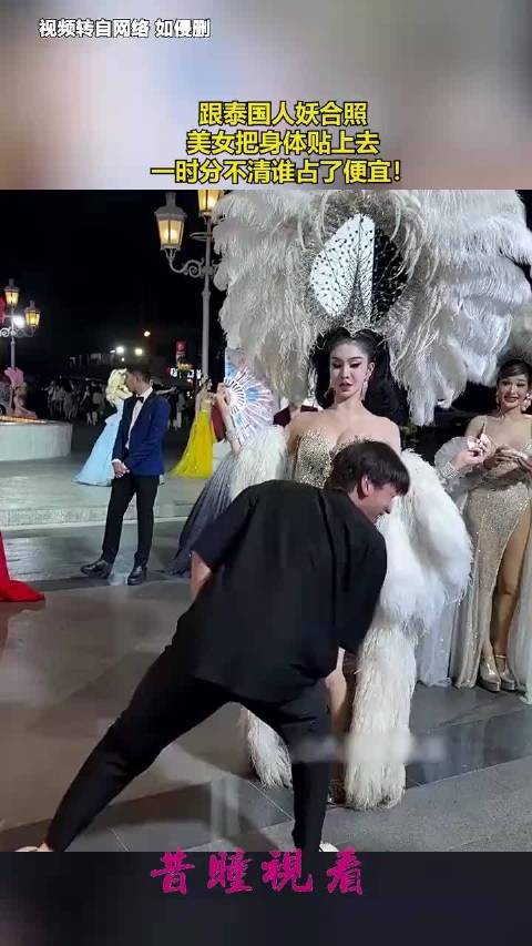 跟泰国人妖合照，美女把身体贴上去，一时分不清谁占了便宜！