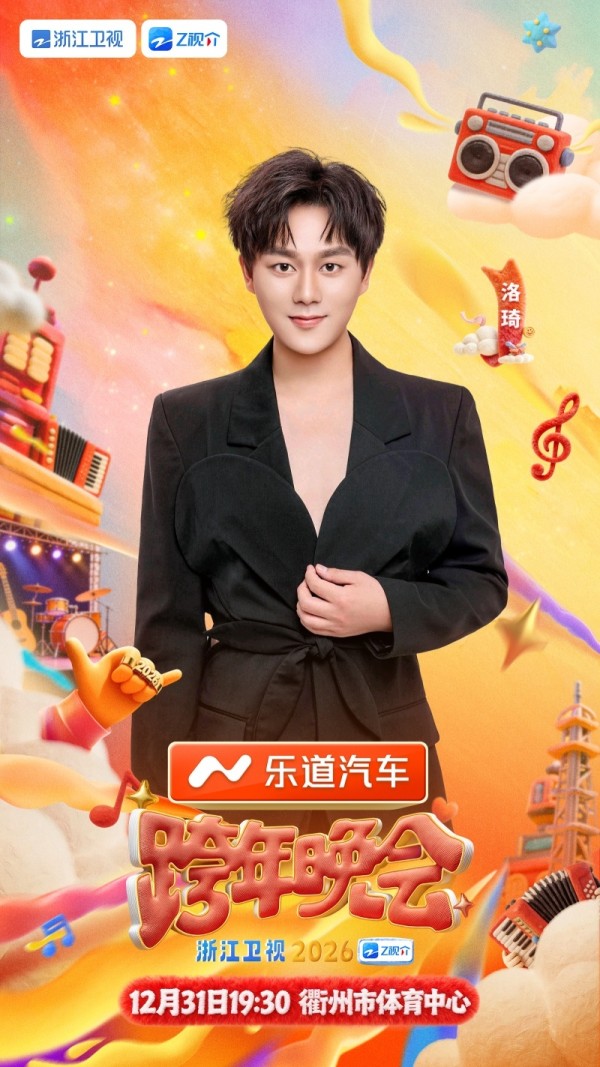 歌声传祝福！洛琦将在2026浙江卫视跨年晚会上零点献唱