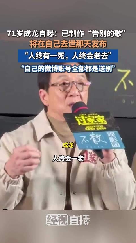 成龙称将在去世时发布告别的歌