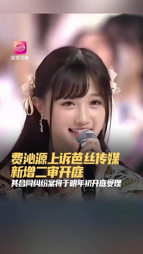 费沁源上诉丝芭传媒